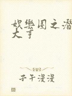 娱乐圈之潜规则大亨