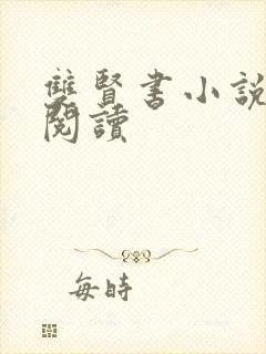 双贤书小说全文阅读