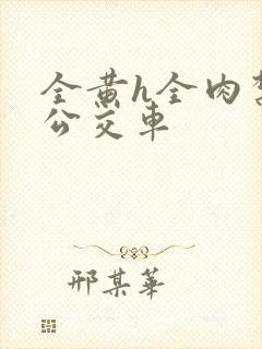 全黄h全肉禁乱公交车