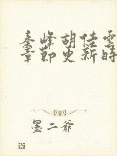 秦峰胡佳云最新章节更新时间