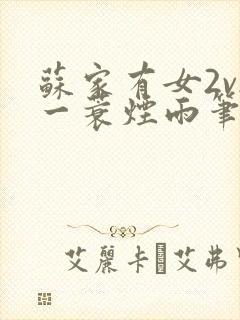 苏家有女2v2一蓑烟雨笔趣阁