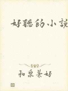 好听的小说名字