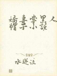 娇妻尝黑人的绿帽子小说