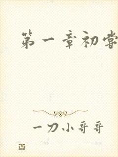 第一章初尝禁果