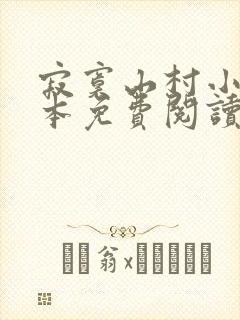 寂寞山村小说全本免费阅读