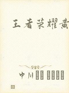 王者荣耀黄化网