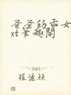 爸爸的乖女儿txt笔趣阁