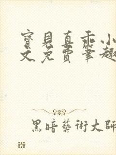 宝贝真乖小说全文免费笔趣阁