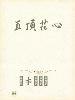 直顶花心