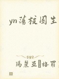 yn荡校园生活