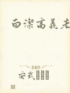 白洁高义老七