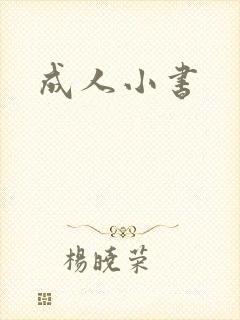 成人小书