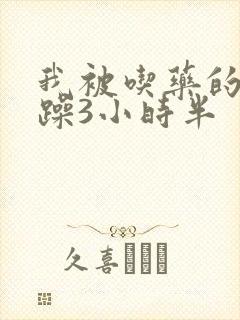 我被吃药的公狂躁3小时半