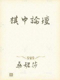棋中论坛