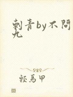 刺青by不问三九