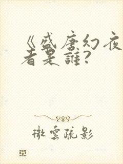 《盛唐幻夜》作者是谁?