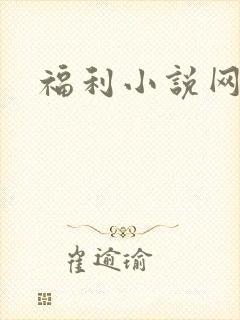福利小说网
