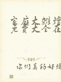 家庭大杂烩小说免费大全在线阅读