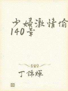 少妇激情偷公乱140章