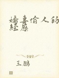 娇妻偷人的销魂经历