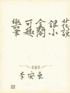 乐可金银花免费笔趣阁小说