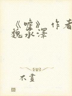 《嘘》 作者:魏承泽封面