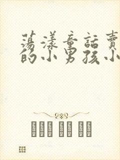 荡漾童话卖火柴的小男孩小说