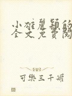 小雄丽颖的小说全文免费阅读封面