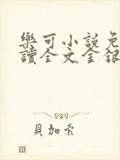 乐可小说免费阅读全文金银花露