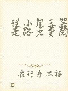 从小用玉器滋养走路免费阅读