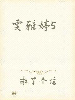 雯雅婷5