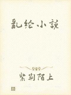 乱纶小说