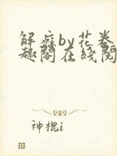 解瘾by花卷笔趣阁在线阅读