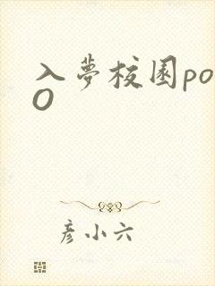 入梦校园poPO