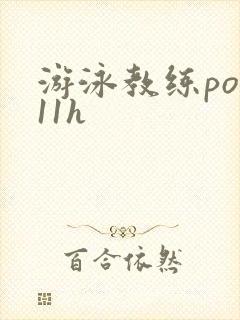 游泳教练pop11h