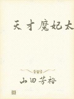 天才魔妃太难追