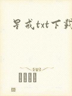 星戒txt下载