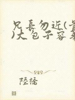 兄长勿近(骨科)大包子容华
