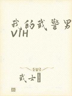 我的武警男友1V1H