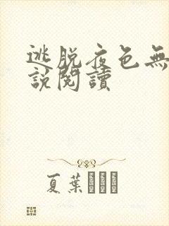 逃脱夜色无边小说阅读