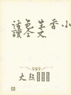 活色生香小说阅读全文