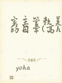 家主管教美人们的日常(高h np)