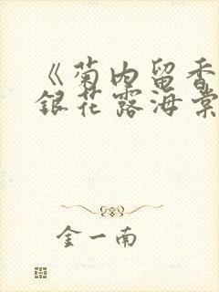 《菊内留香》金银花露海棠笔趣