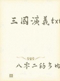 三国演义txt