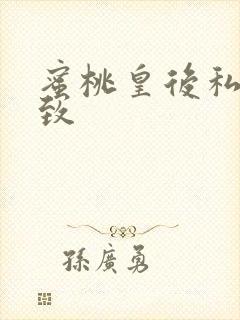 蜜桃皇后私密紧致