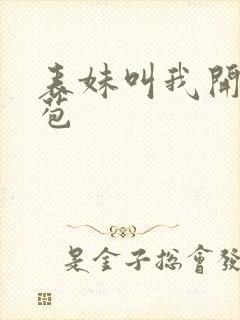 表妹叫我开她嫩苞