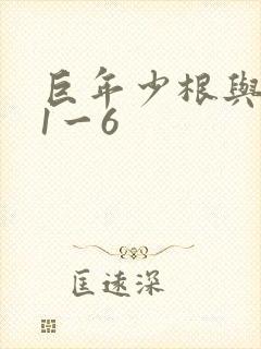 巨年少根与艳妇1一6