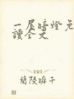 一屋暗灯免费阅读全文封面