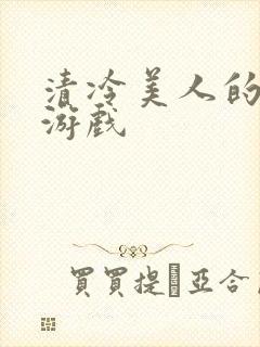 清冷美人的神奇游戏