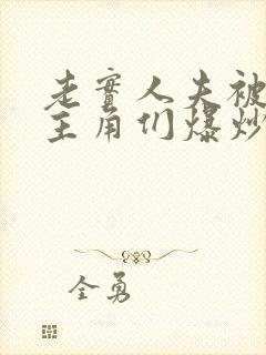 老实人夫被爆炒主角们爆炒了